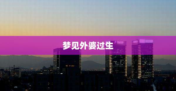 梦见外婆过生