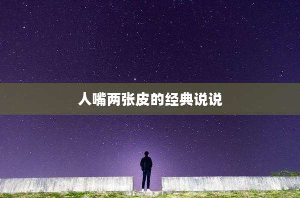 人嘴两张皮的经典说说