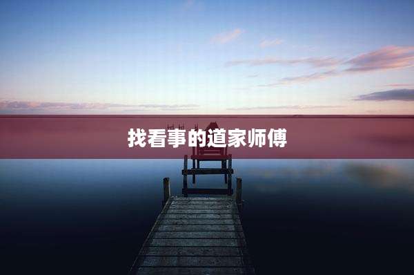 找看事的道家师傅