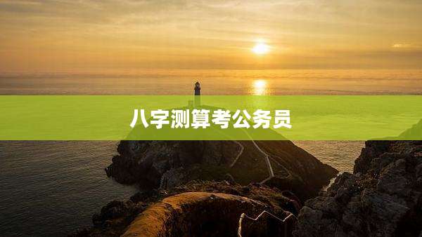 八字测算考公务员