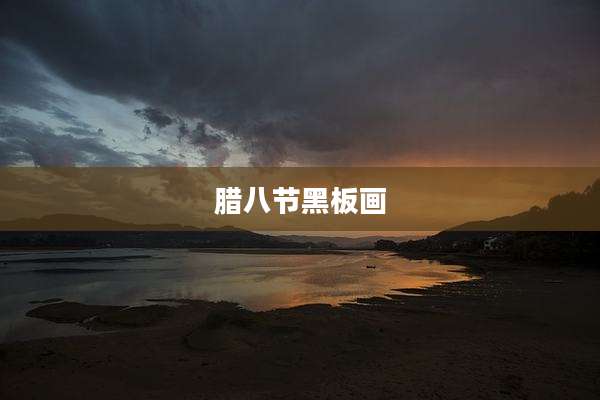 腊八节黑板画