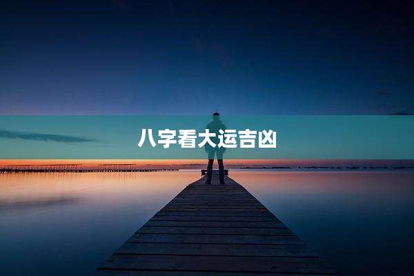 八字看大运吉凶