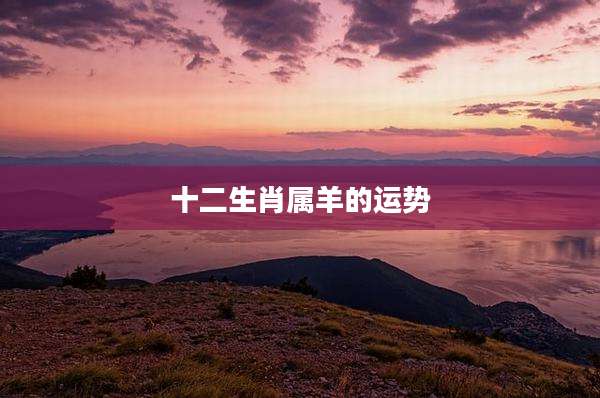十二生肖属羊的运势