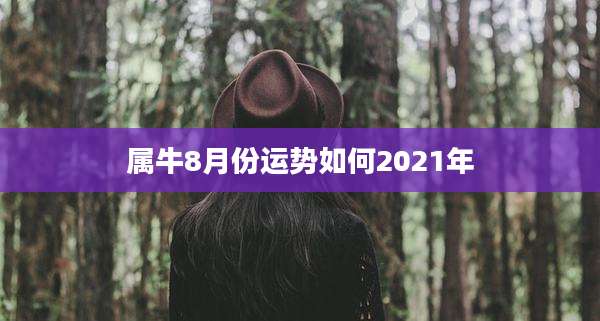 属牛8月份运势如何2021年