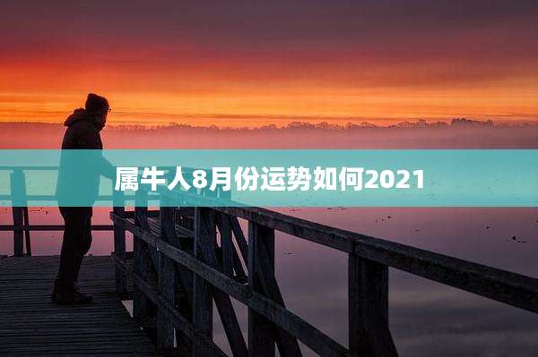属牛人8月份运势如何2021