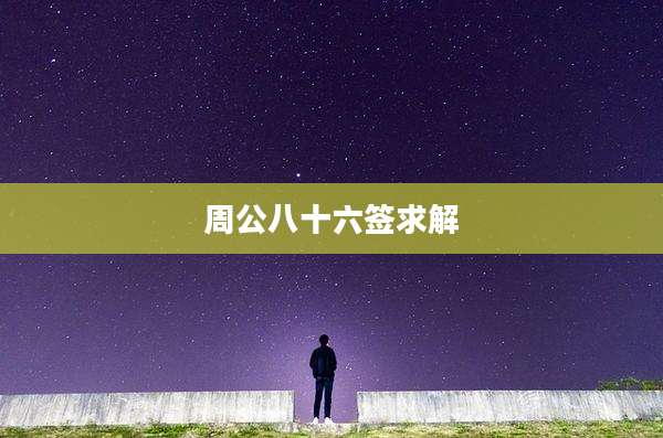周公八十六签求解