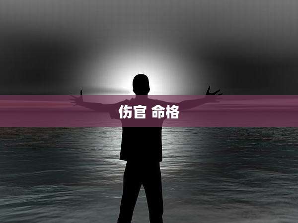伤官 命格