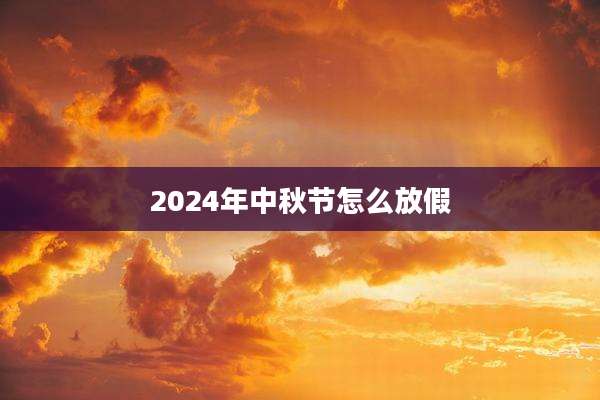 2024年中秋节怎么放假
