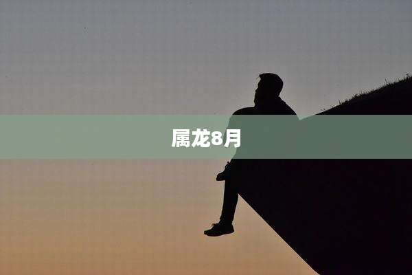 属龙8月