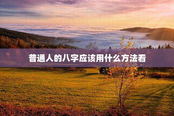 普通人的八字应该用什么方法看