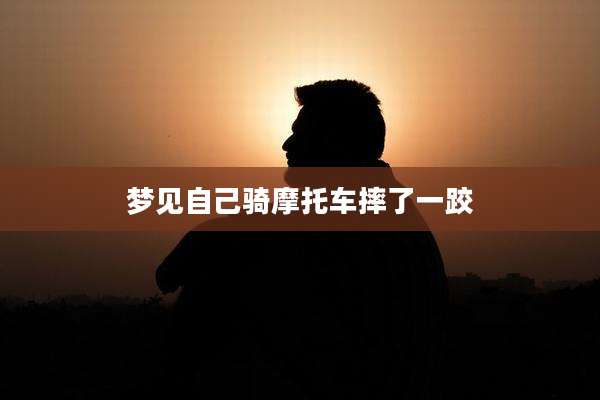 梦见自己骑摩托车摔了一跤
