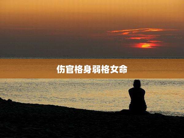 伤官格身弱格女命