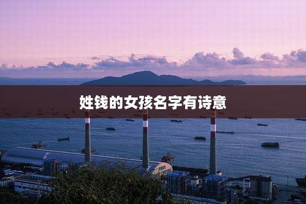 姓钱的女孩名字有诗意