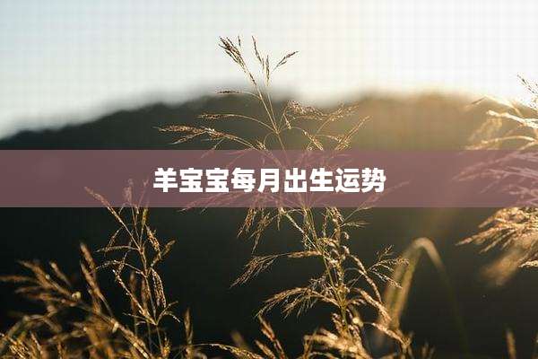 羊宝宝每月出生运势