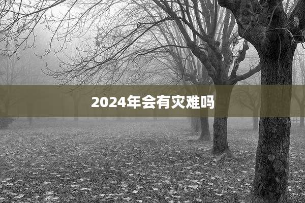 2024年会有灾难吗