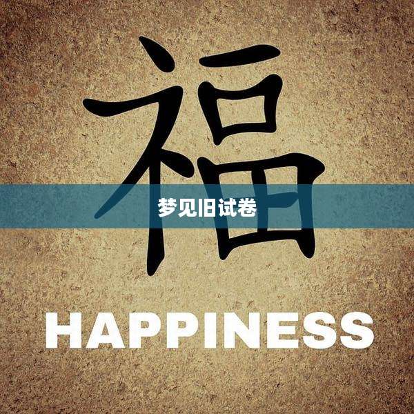 梦见旧试卷