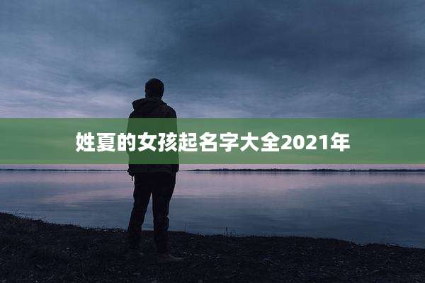 姓夏的女孩起名字大全2021年