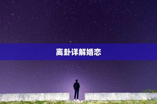 离卦详解婚恋