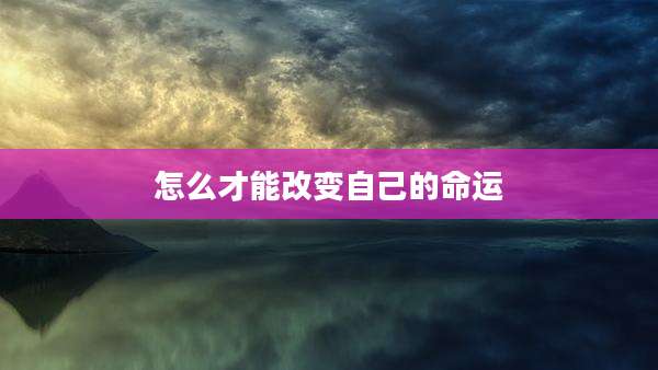 怎么才能改变自己的命运