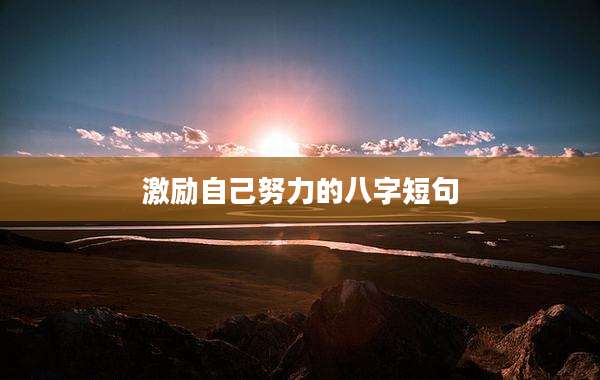 激励自己努力的八字短句