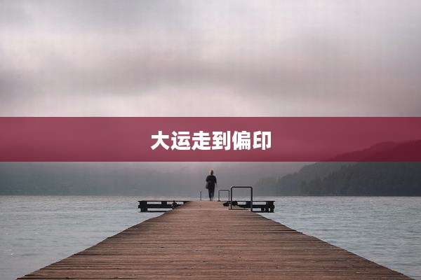 大运走到偏印