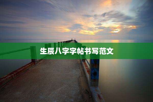 生辰八字字帖书写范文