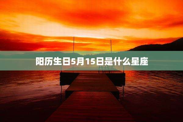 阳历生日5月15日是什么星座