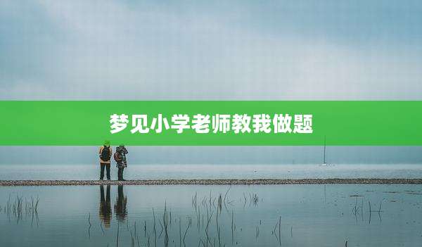 梦见小学老师教我做题