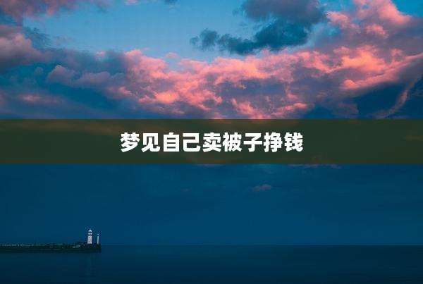梦见自己卖被子挣钱