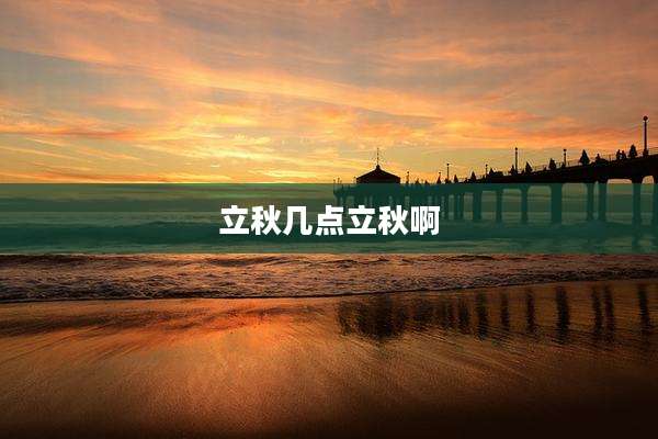 立秋几点立秋啊