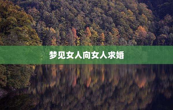 梦见女人向女人求婚