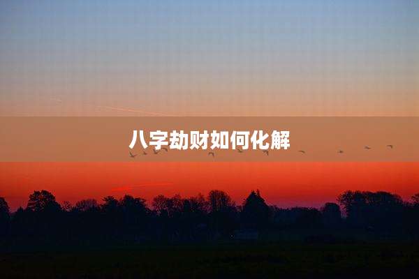 八字劫财如何化解