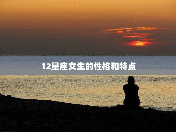 12星座女生的性格和特点