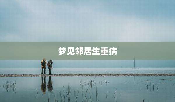 梦见邻居生重病