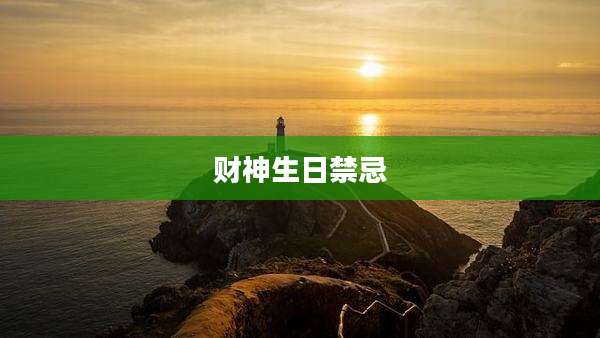 财神生日禁忌