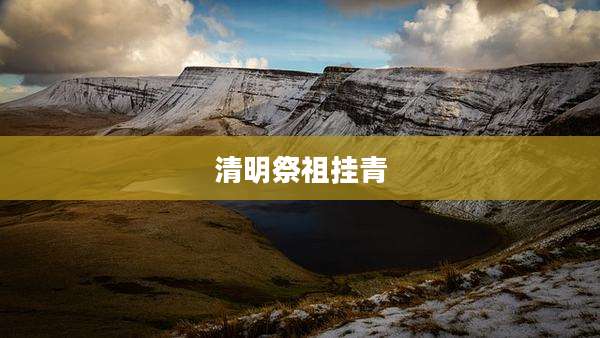 清明祭祖挂青