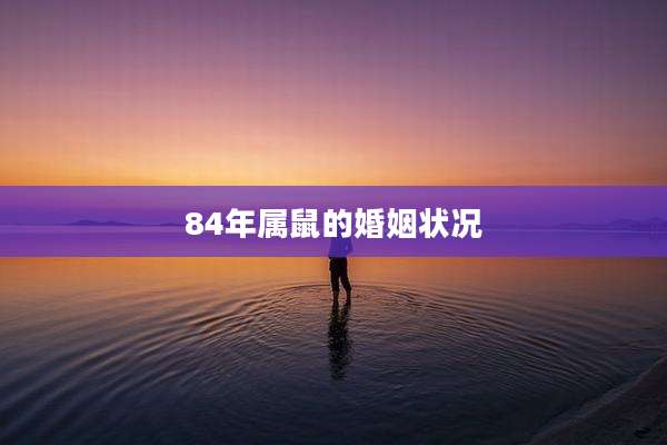 84年属鼠的婚姻状况