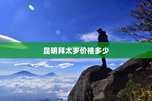 昆明拜太岁价格多少