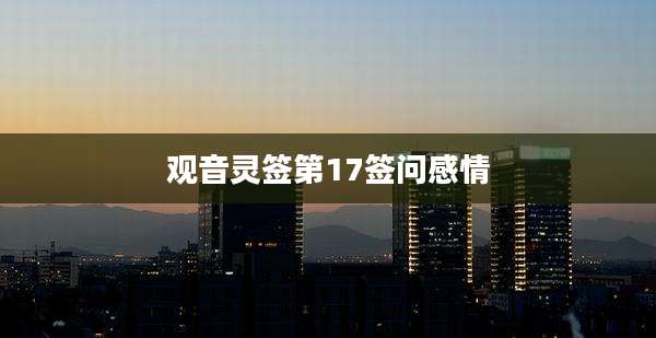 观音灵签第17签问感情