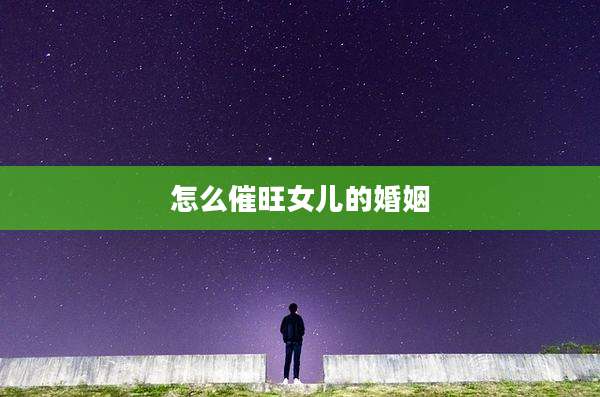 怎么催旺女儿的婚姻