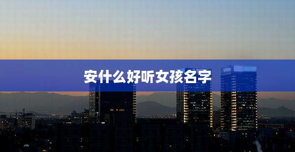 安什么好听女孩名字