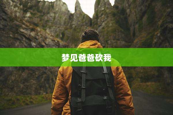 梦见爸爸砍我