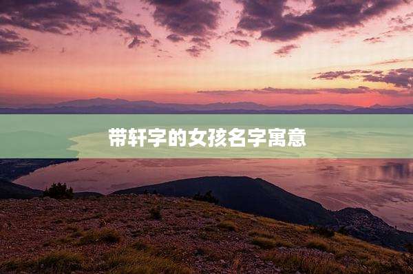 带轩字的女孩名字寓意