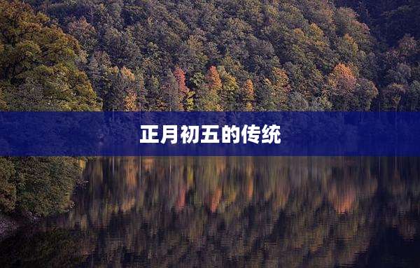 正月初五的传统