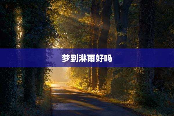 梦到淋雨好吗