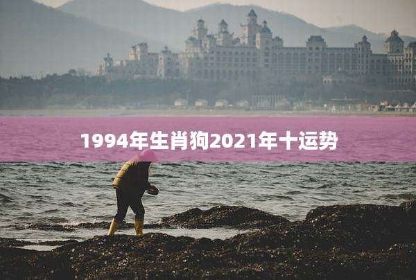 1994年生肖狗2021年十运势