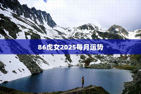 86虎女2025每月运势