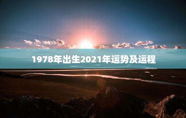 1978年出生2021年运势及运程
