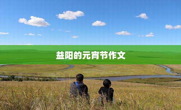 益阳的元宵节作文