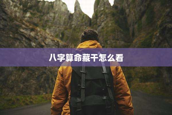 八字算命藏干怎么看